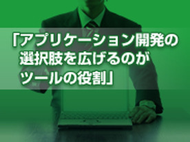 「アプリケーション開発の選択肢を広げるのがツールの役割」 - RAD Studio XEが広げる世界とは