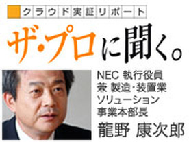 クラウド実証リポート ザ・プロに聞く。NEC 龍野 康次郎