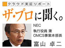クラウド実証リポート ザ・プロに聞く。NEC 富山 卓二