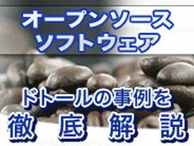 受発注システムの再構築にオープンソースソフトウェアを採用。導入・運用コストを大幅に削減したドトールの事例を徹底解説