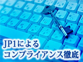 コンプライアンス徹底のための、 IT資産管理と情報漏えい対策