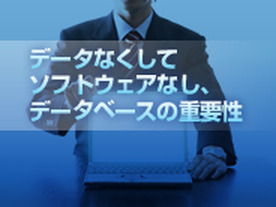 データなくしてソフトウェアなし、データベースの重要性
