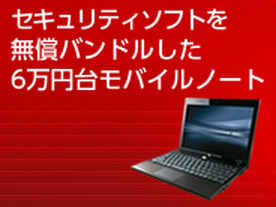 【シリーズ：セキュリティとコスト削減】　相反する要素を兼ね備えたビジネスPCを選ぼう?モバイルＰＣ編