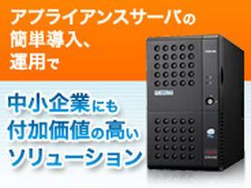 アプライアンスサーバの簡単導入、運用で 中小企業にも付加価値の高いソリューション