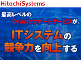 最高レベルのOracleサポートサービスが、ITシステムの競争力を向上する