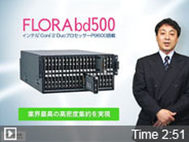 【FLORA bd500:webcast1】業界最高のPC高密度集約を実現したTechnology