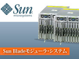 ラックマウントの汎用性をブレードシステムに再現 「Sun Bladeモジューラ・システム」