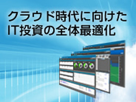 ITリソースと運用業務の効率化が強化されたJP1 V9.1