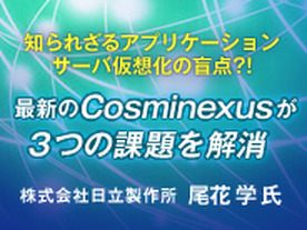 知られざるアプリケーションサーバ仮想化の盲点?! 最新のCosminexusが3つの課題を解消