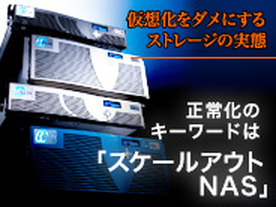 仮想化をダメにするストレージの実態 正常化のキーワードは「スケールアウトNAS」
