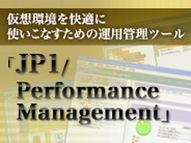 仮想環境を快適に使いこなすための運用管理ツール「JP1/Peformance Management」