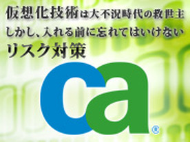 仮想化技術は大不況時代の救世主。しかし、入れる前に忘れてはいけないリスク対策。