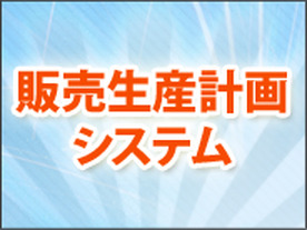 販売生産計画システムの刷新で「変化への対応力」強化を目指すJFEスチール