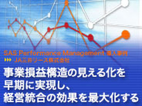 事業損益構造の見える化を早期に実現し、経営統合の効果を最大化する