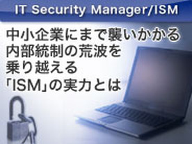 中小企業にまで襲いかかる内部統制の荒波を乗り越える「ISM」の実力とは