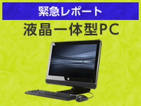 ビジネスPCの本当に気になるポイントを比較　第1回　オールインワンPC編