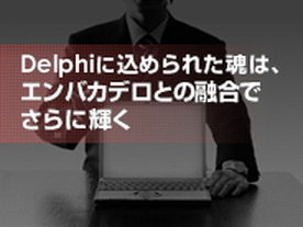 Delphiに込められた魂は、エンバカデロとの融合でさらに輝く
