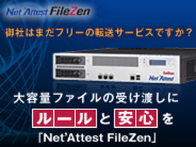メールやUSBメモリのファイル受け渡しはリスクだらけ機密情報を安全かつ簡単に転送する「Net’Attest FileZen」