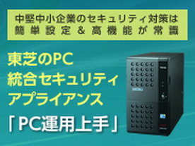 PC運用上手 中堅中小企業のPC統合セキュリティアプライアンス