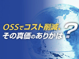 OSSでコスト削減、その真価のありかは？