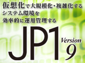 仮想化で大規模化・複雑化するシステム環境を効率的に運用管理するJP1 Version 9