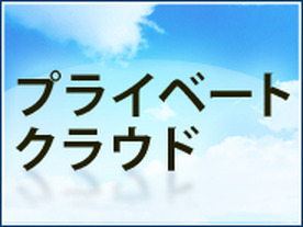 プライベートクラウドを支えるストレージ仮想化と運用