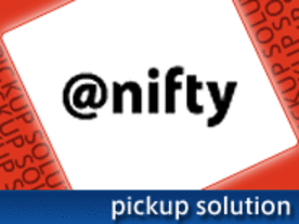 ハウジング環境での回線費用の、なんと「1/1000」。 海外クラウドにはない速さ。高速かつリーズナブルな回線のニフティクラウド