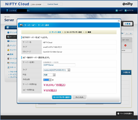 ニフティクラウドの「サーバーコピー」機能の画面イメージ