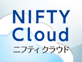 クラウドを使いたおしたエンジニアが本音で語る 「ニフティクラウドのイケてる所、イケてない所」