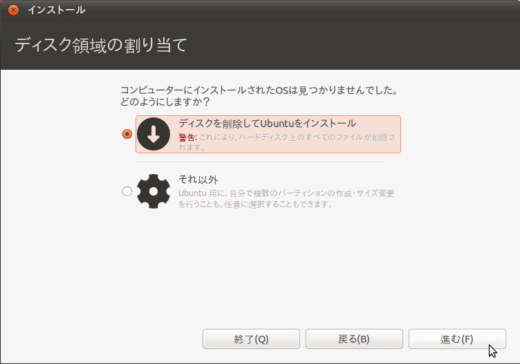 ここでは「ディスクを削除してUbuntuをインストール」を選択する※クリックで拡大画像を表示