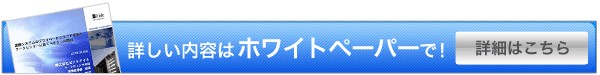 詳しい内容はホワイトペーパーで