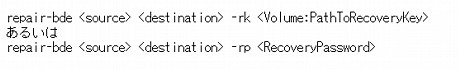 repair-bde <source> <destination> -rk <Volume:PathToRecoveryKey>あるいはrepair-bde <source> <destination> -rp <RecoveryPassword>