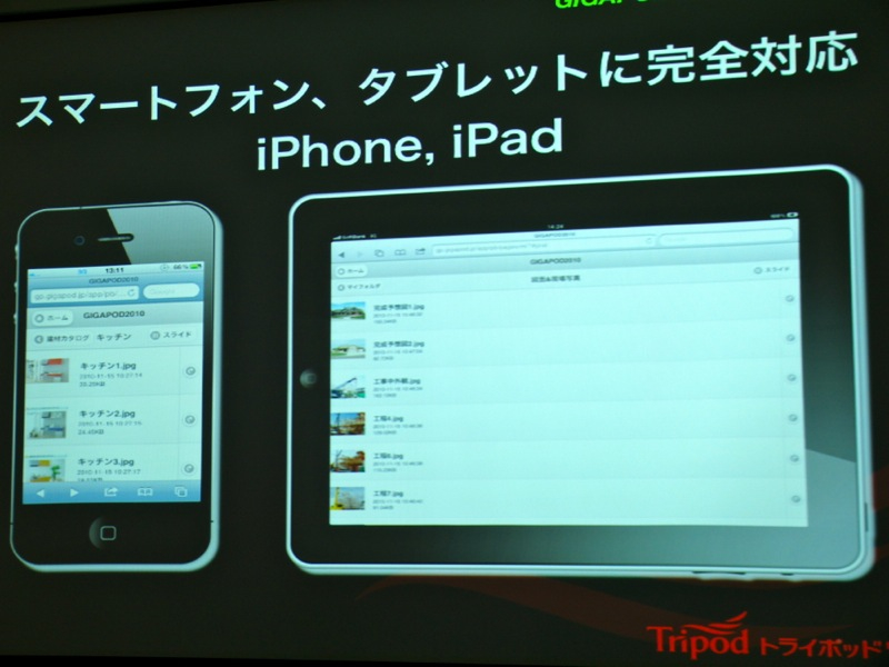 GIGAPOD 2010 V2ではスマートフォンに正式対応した