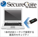 Windowsのログオンセキュリティ『SecureCore』