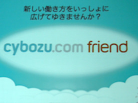 「cybozu.comフレンド」で創業時のビジネスモデルに回帰するサイボウズ