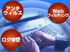 ウェブアクセスを利用した脅威から企業を多層防御--「Webゲートウェイサービス」の強みを知る