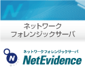 通信データを記録・保存・解析!ネットワークフォレンジックサーバ「NetEvidence」
