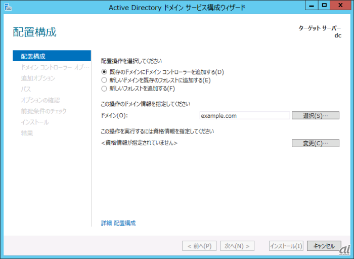 画面1 「Active Directoryドメインサービス構成ウィザード」でドメインコントローラを追加する