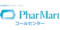 医薬・製薬向けソリューション『PharMart』　コールセンターシステム
