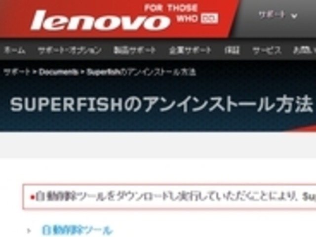 レノボ 悪質 Superfish の自動削除ツール公開 対応にmcafeeとmicrosoftと連携 Zdnet Japan