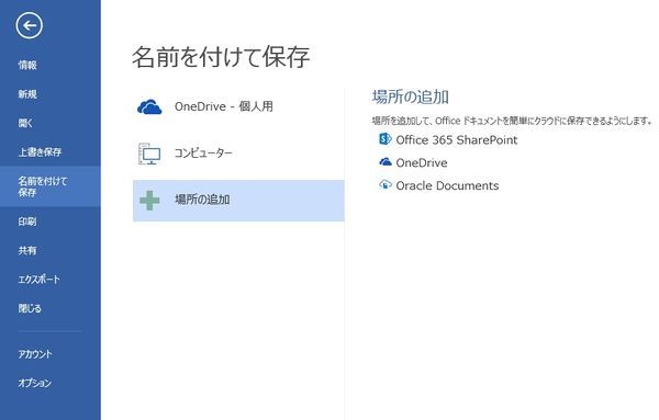 Office 365のアプリケーションからファイルを保存できる