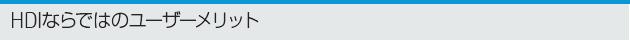 HDIならではのユーザーメリット