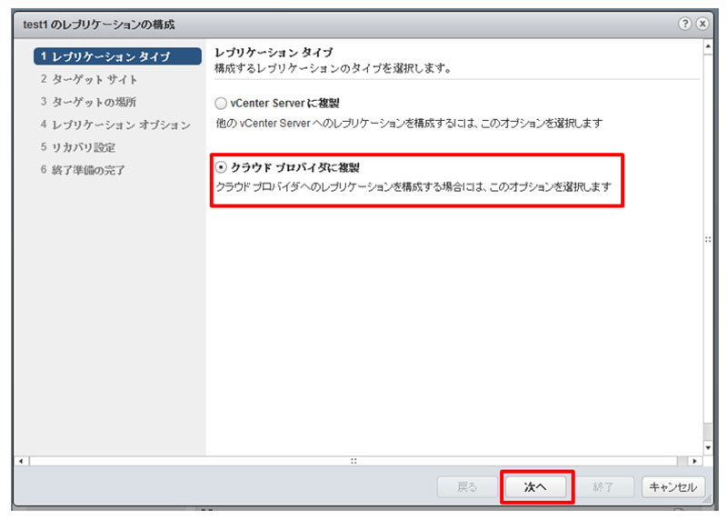 クラウドプロバイダに複製を選択する。