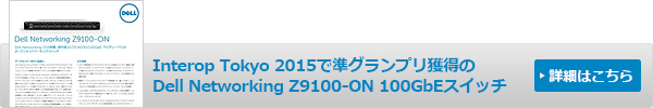 Interop Tokyo 2015で準グランプリ獲得のDell Networking Z9100-ON 100GbEスイッチ