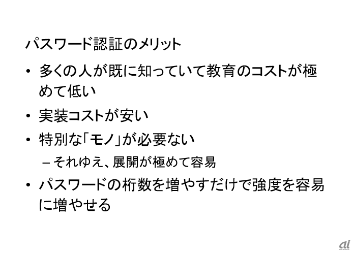 パスワード認証が使い続けられる理由