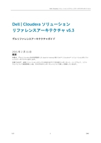 Dell Clouderaリファレンスアーキテクチャー5.3: エントリー版