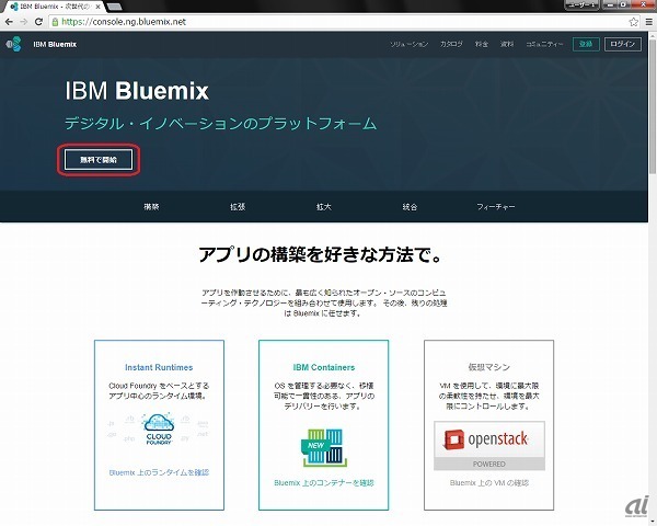 図2●IBM Bluemixのホームページ