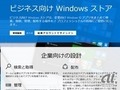 企業内プライベートWindowsストア活用のすすめ（前編）