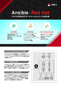 クラウド時代のITオートメーションツールの本命「Ansible」