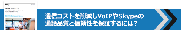 通信コストを削減しVoIPやSkypeの通話品質と信頼性を保証するには？